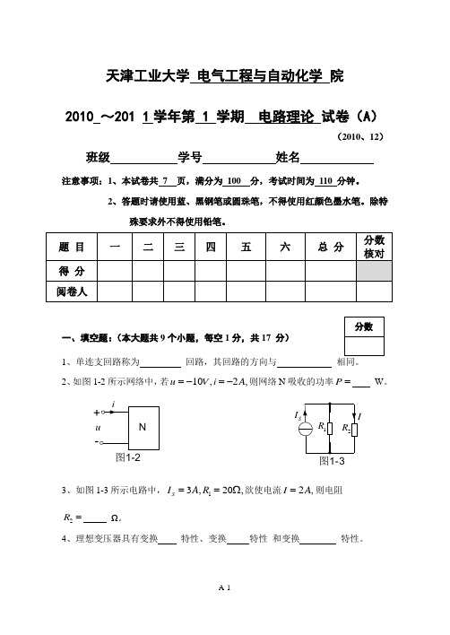 天津工业大学电路理论期末~A