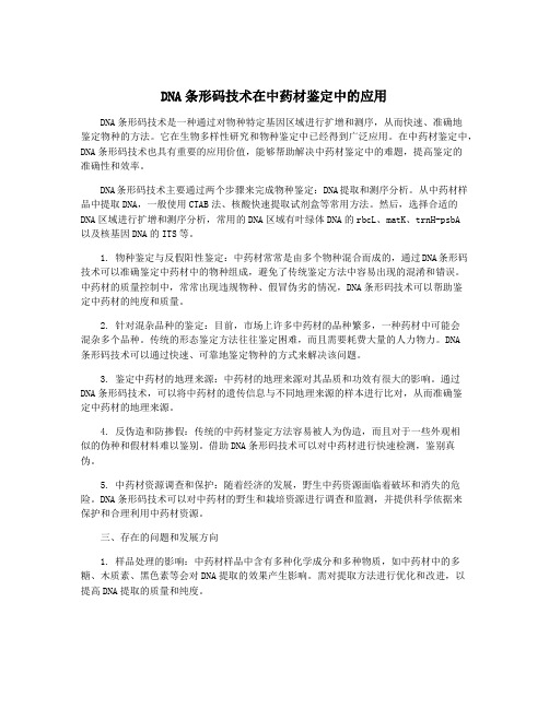 DNA条形码技术在中药材鉴定中的应用