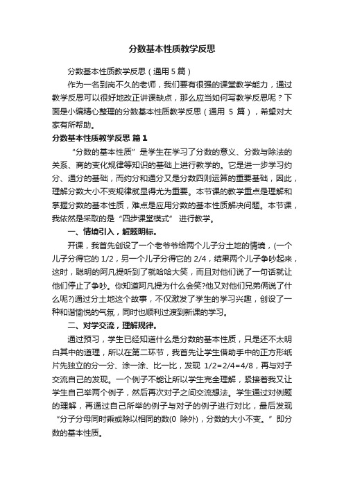 分数基本性质教学反思（通用5篇）