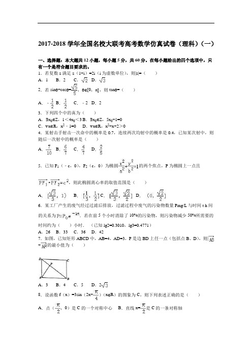 2017-2018学年全国名校大联考高考数学仿真试卷(理科)(一) Word版含解析