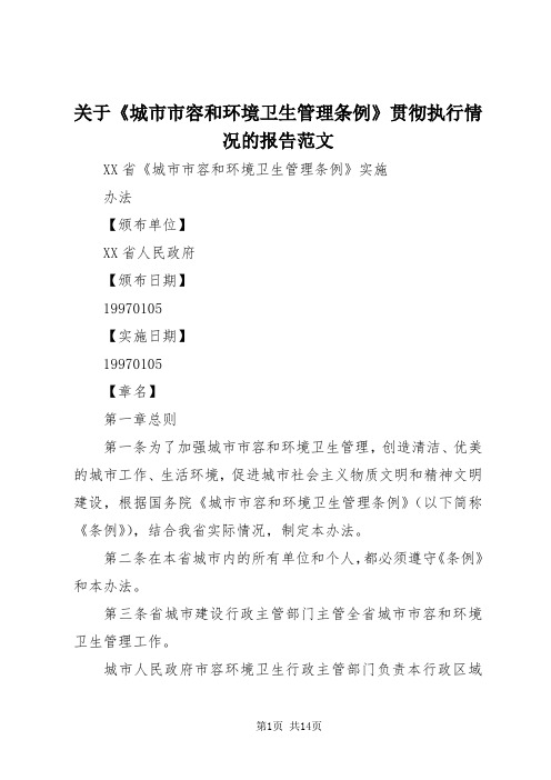 【最新】关于《城市市容和环境卫生管理条例》贯彻执行情况的报告范文 (2)doc