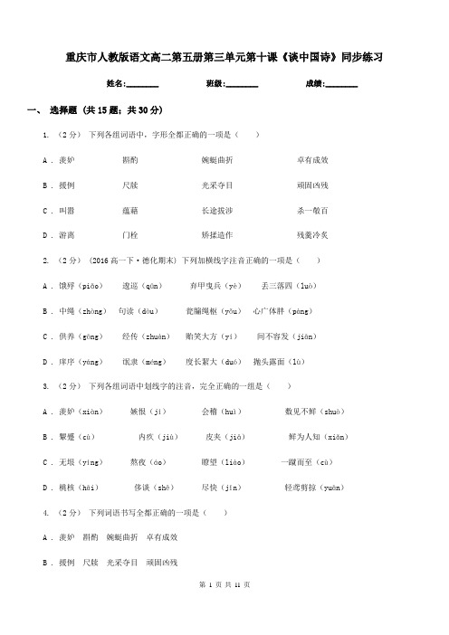 重庆市人教版语文高二第五册第三单元第十课《谈中国诗》同步练习