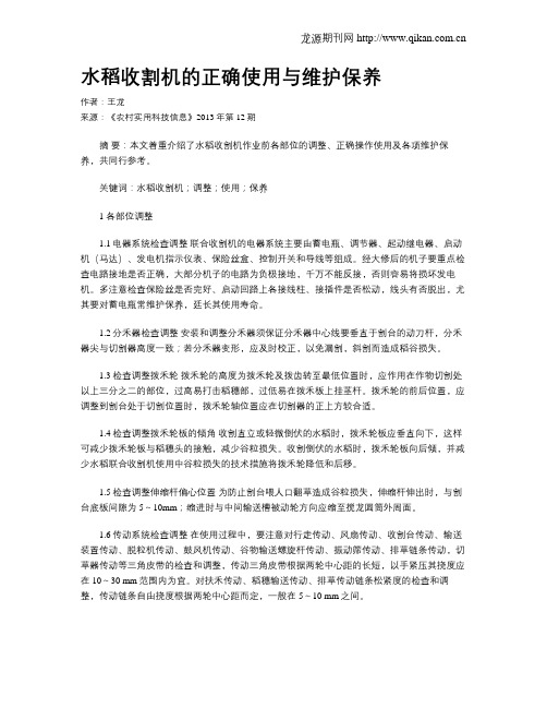 水稻收割机的正确使用与维护保养