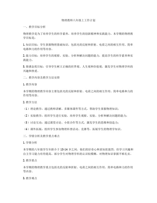 物理教师八年级上工作计划