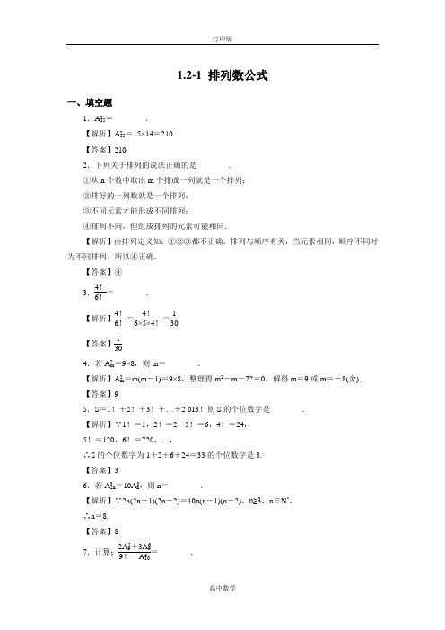 苏教版数学高二- 选修2-3试题 1.2-1排列数公式