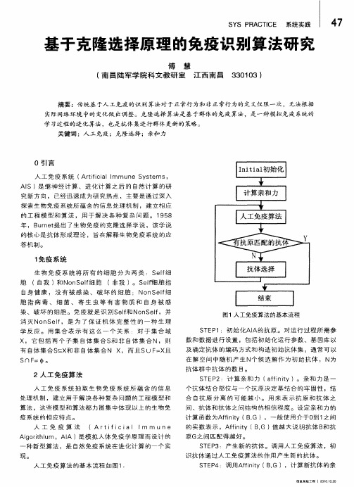 基于克隆选择原理的免疫识别算法研究