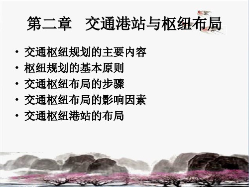 第二章 交通枢纽的布局规划