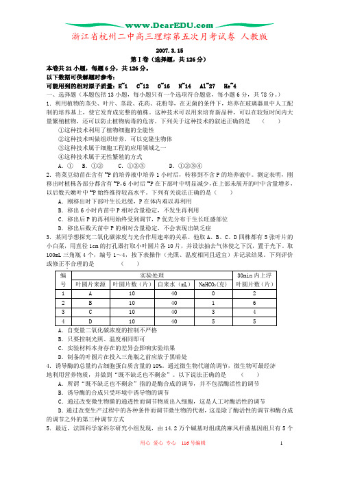 浙江省杭州二中高三理综第五次月考试卷 人教版