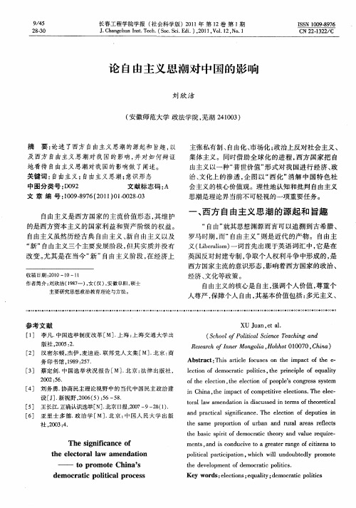 论自由主义思潮对中国的影响