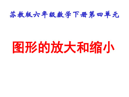 最新苏教版小学六年级数学下册第四单元《比例》教学课件(共7课时)