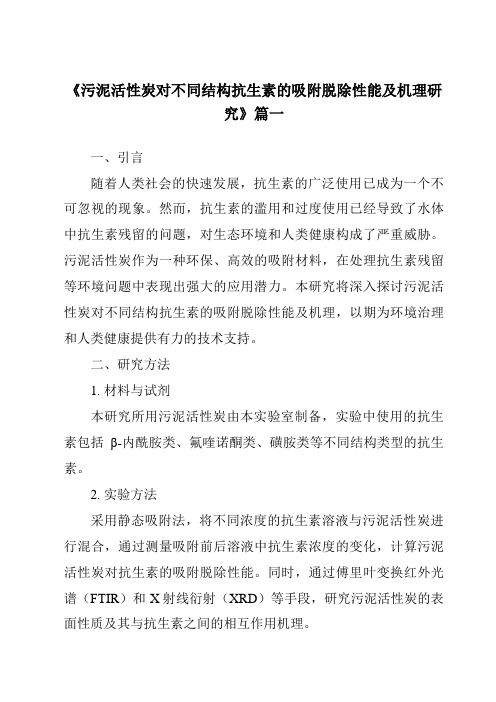 《2024年污泥活性炭对不同结构抗生素的吸附脱除性能及机理研究》范文