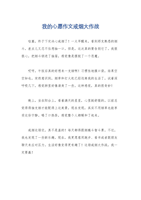 我的心愿作文戒烟大作战