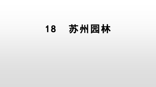 人教版语文八年级上册《苏州园林》教学课件(17片PPT)