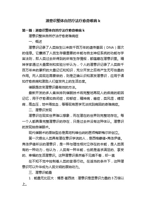 潜意识整体自然疗法疗愈奇难病k