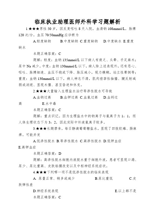 临床执业助理医师外科学习题解析