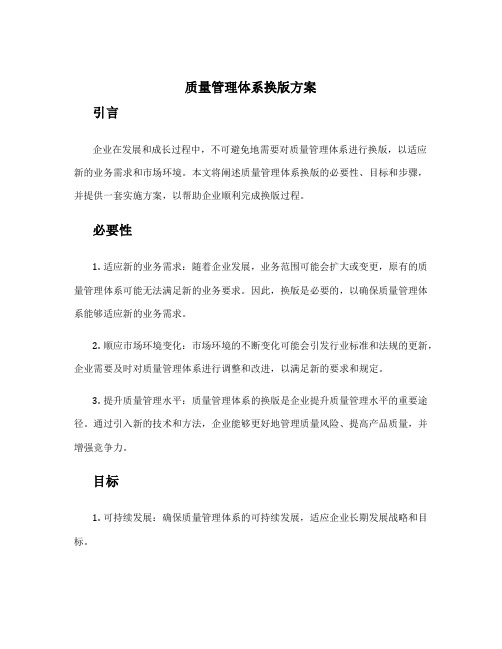 质量管理体系换版方案