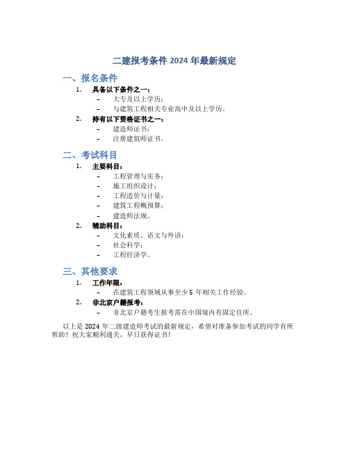 二建报考条件2024年最新规定