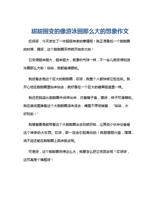 甜甜圈变的像游泳圈那么大的想象作文