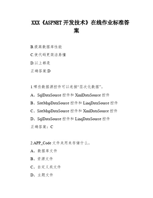 XXX《ASPNET开发技术》在线作业标准答案