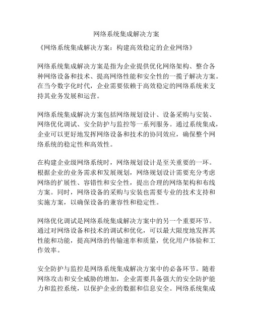 网络系统集成解决方案