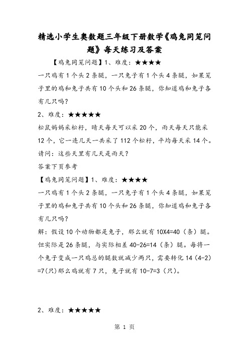 精选小学生奥数题三年级下册数学《鸡兔同笼问题》每天练习及答案-word文档资料