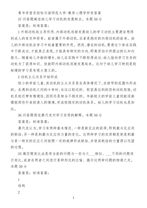 青书学堂系统哈尔滨师范大学-教育心理学所有答案