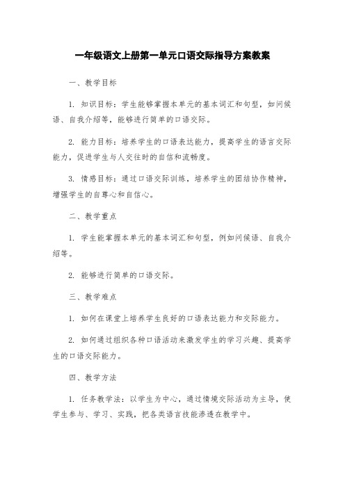 一年级语文上册第一单元口语交际指导方案教案