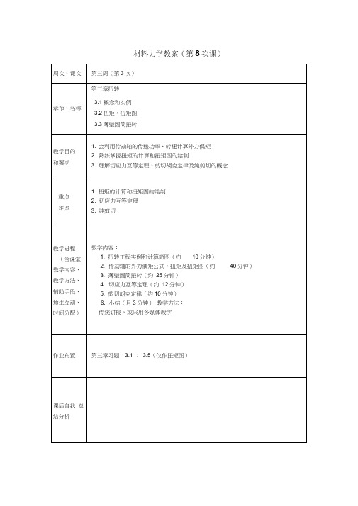 (完整word版)材料力学教案第一次课(word文档良心出品)