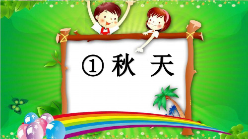 新部编小学语文一年级上册课文1 秋天