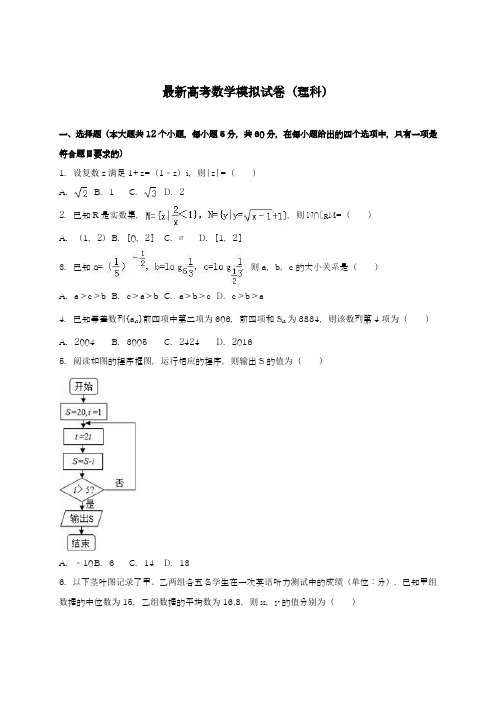 2020-2021学年高考总复习数学(理)全真模拟考试试题及答案解析三