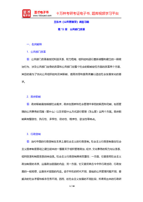 王乐夫《公共管理学》课后习题(公共部门改革)【圣才出品】