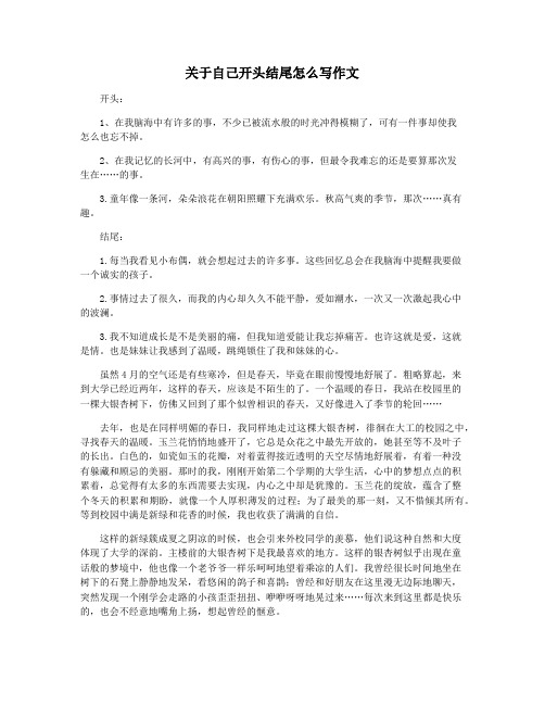 关于自己开头结尾怎么写作文