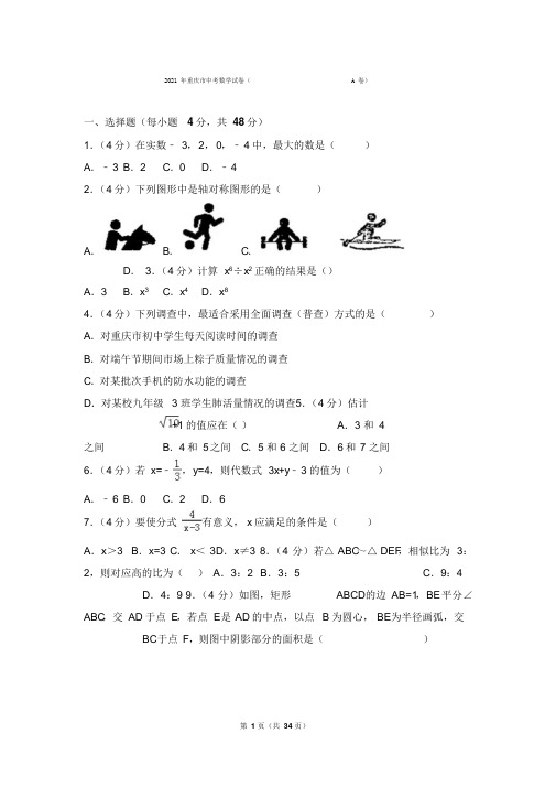 2021年重庆市中考数学试卷及答案