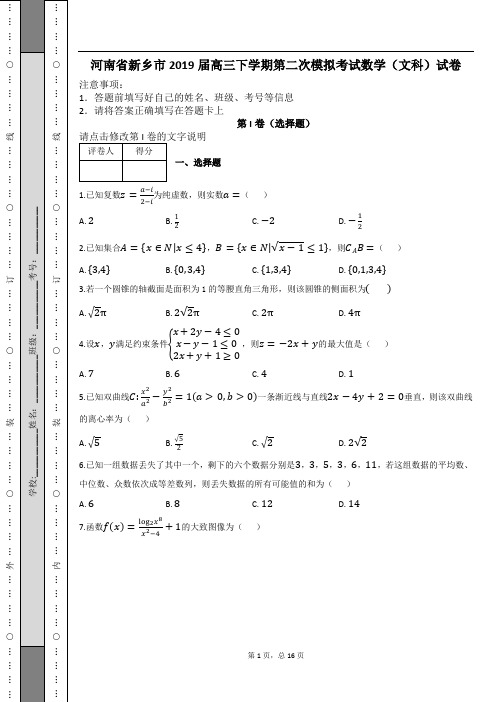 河南省新乡市2019届高三下学期第二次模拟考试数学(文科)试卷及解析