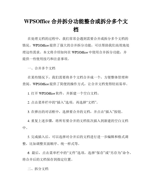 WPSOffice合并拆分功能整合或拆分多个文档