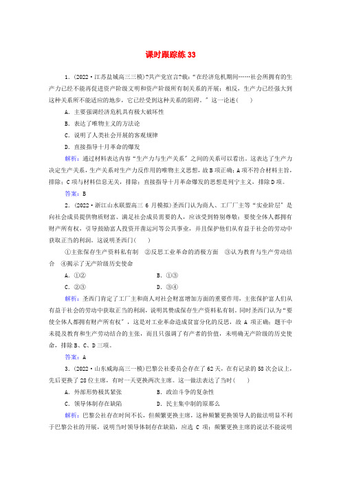 届新教材高考历史选择性考试一轮总复习课时跟踪练从科学社会主义理论到社会主义制度的建立含解析