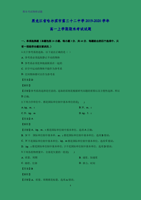 2019-2020学年黑龙江省哈尔滨市第三十二中学高一上学期期末考试物理试题 (解析版)