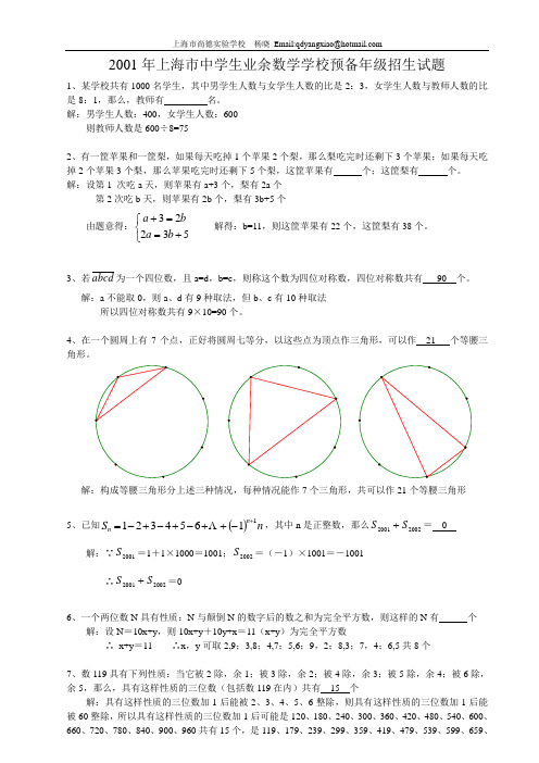 2001上海市中学生业余数学学校预备年级招生考试试题与答案