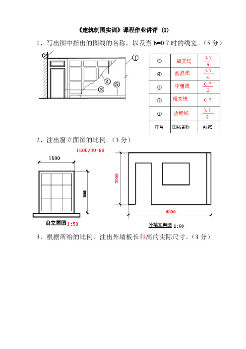 建筑制图基础实训小作业答案