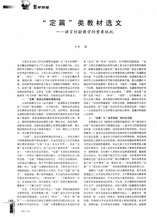 “定篇”类教材选文——语言经验教学的重要依托