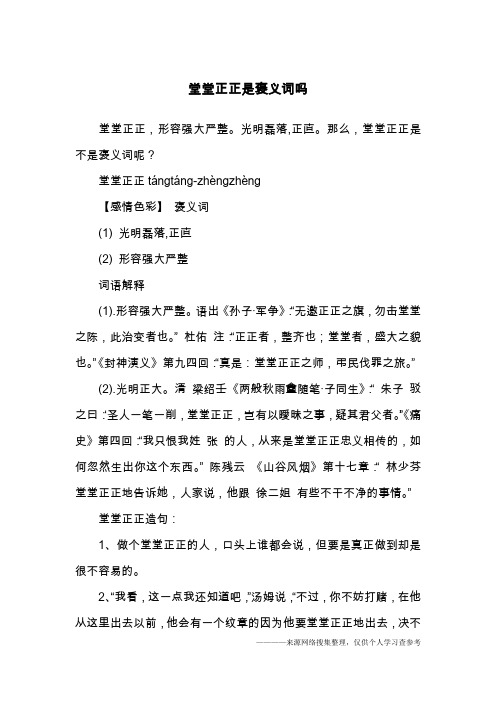 堂堂正正是褒义词吗