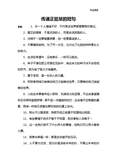 传递正能量的短句