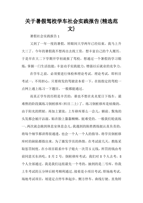 关于暑假驾校学车社会实践报告{精选范文}