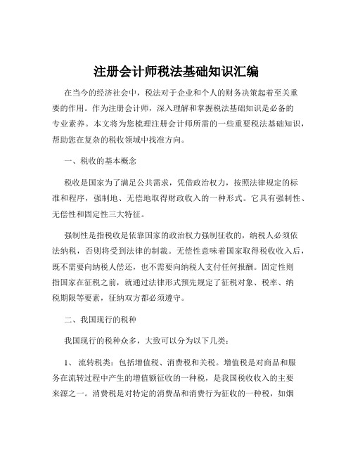 注册会计师税法基础知识汇编