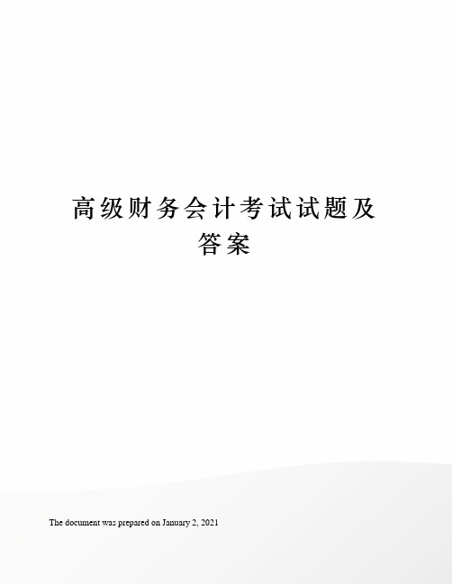 高级财务会计考试试题及答案