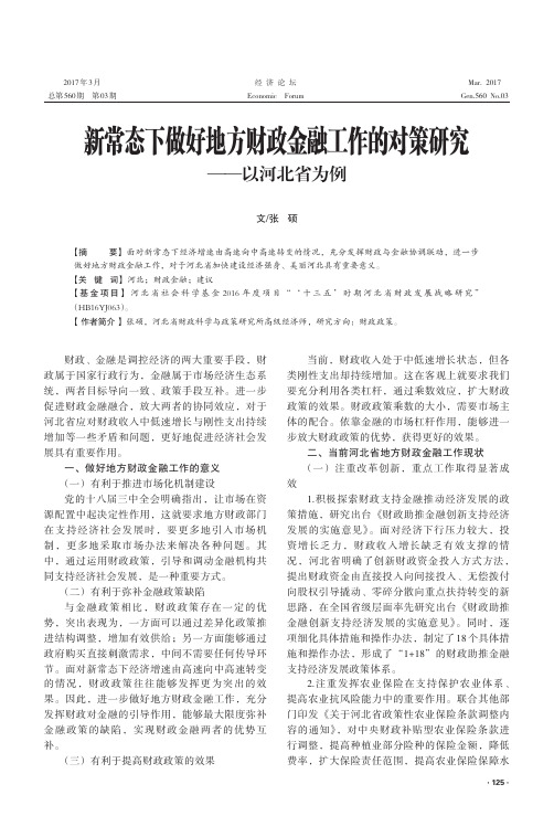 新常态下做好地方财政金融工作的对策研究——以河北省为例