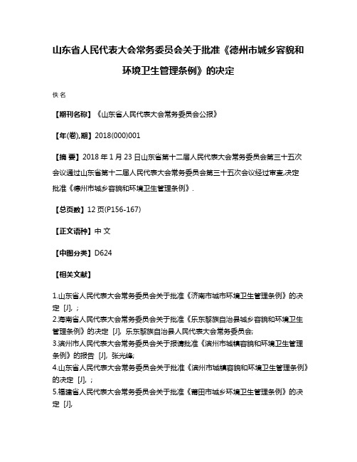 山东省人民代表大会常务委员会关于批准《德州市城乡容貌和环境卫生管理条例》的决定