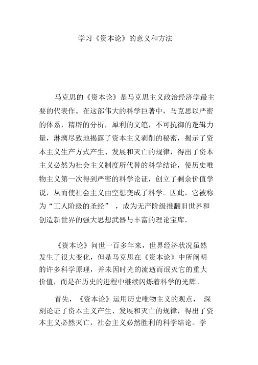 学习《资本论》的意义和方法