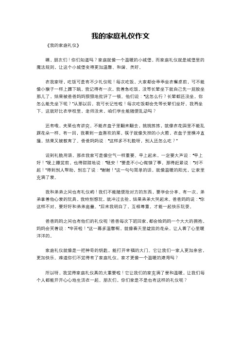 我的家庭礼仪作文