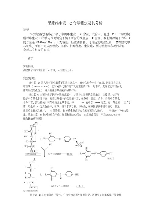 果蔬维生素c含量测定及其分析